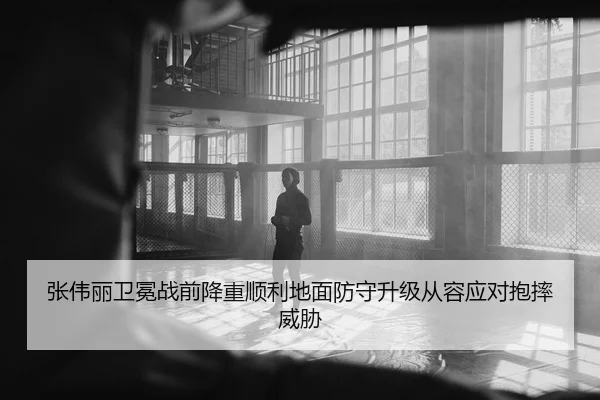 张伟丽卫冕战前降重顺利地面防守升级从容应对抱摔威胁 - kaiyun