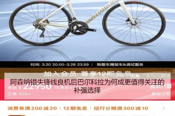 阿森纳错失锋线良机后巴尔科拉为何成更值得关注的补强选择 - kaiyun