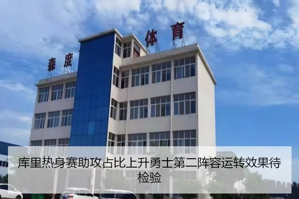 库里热身赛助攻占比上升勇士第二阵容运转效果待检验 - kaiyun