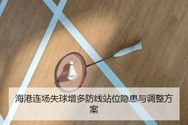 海港连场失球增多防线站位隐患与调整方案 | kaiyun