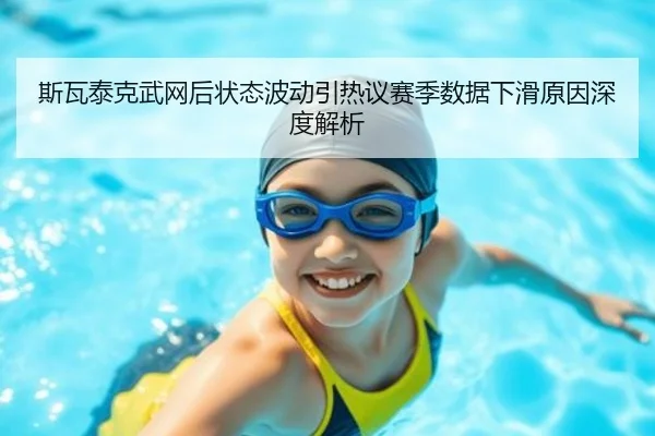 斯瓦泰克武网后状态波动引热议赛季数据下滑原因深度解析 | kaiyun